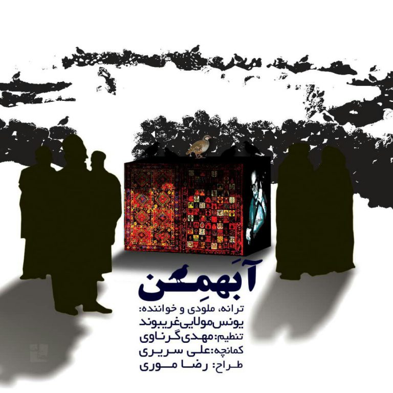 یونس مولایی آبهمن